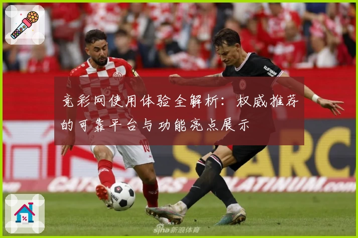 竞彩网使用体验全解析：权威推荐的可靠平台与功能亮点展示