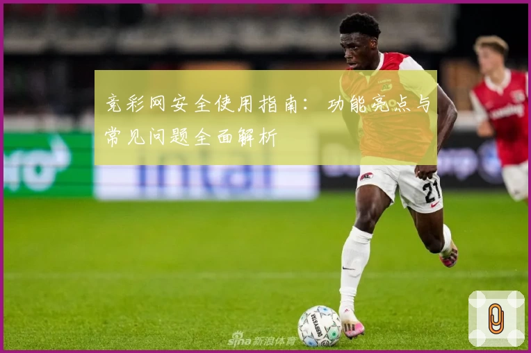 竞彩网安全使用指南：功能亮点与常见问题全面解析
