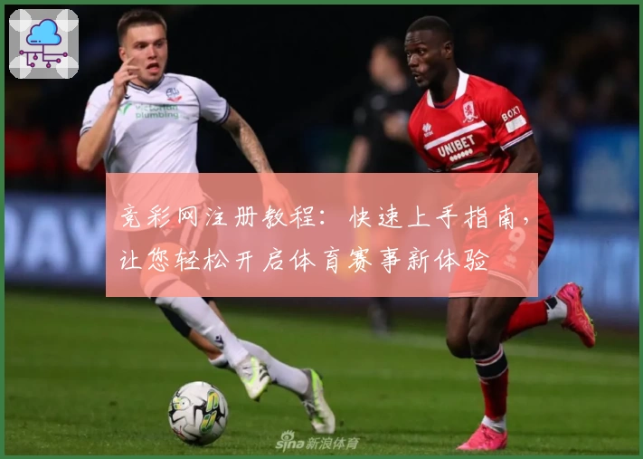 竞彩网注册教程:快速上手指南,让您轻松开启体育赛事新体验