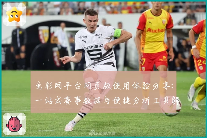 竞彩网平台网页版使用体验分享：一站式赛事数据与便捷分析工具解析
