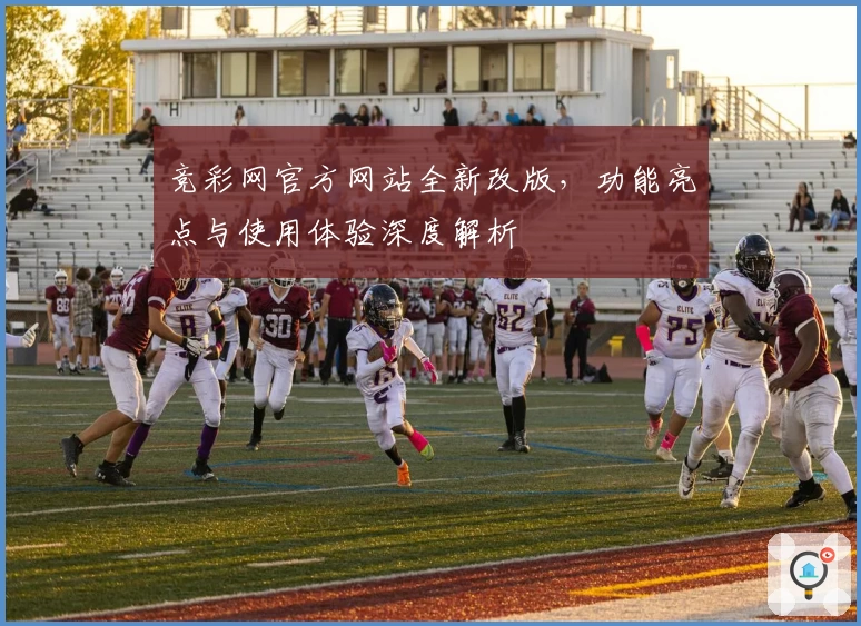 竞彩网官方网站全新改版，功能亮点与使用体验深度解析