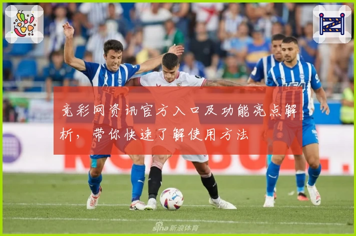 竞彩网资讯官方入口及功能亮点解析，带你快速了解使用方法