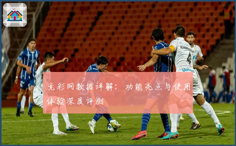 竞彩网数据详解：功能亮点与使用体验深度评测