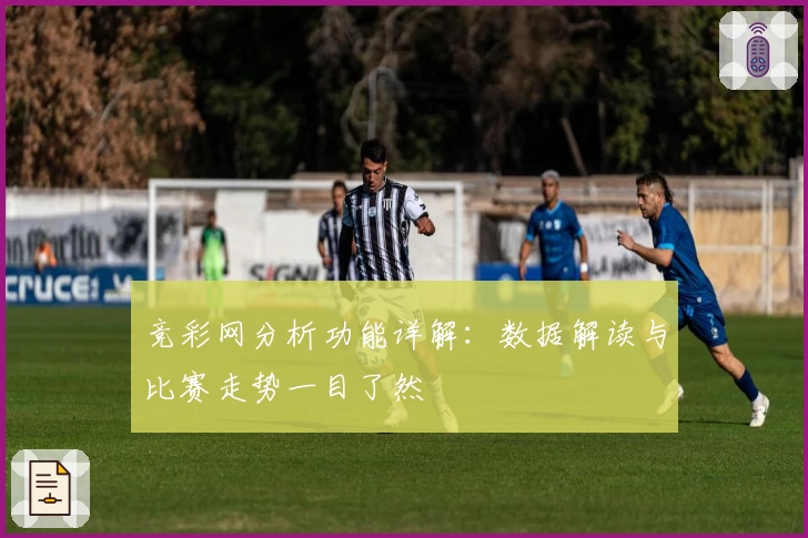 竞彩网分析功能详解：数据解读与比赛走势一目了然
