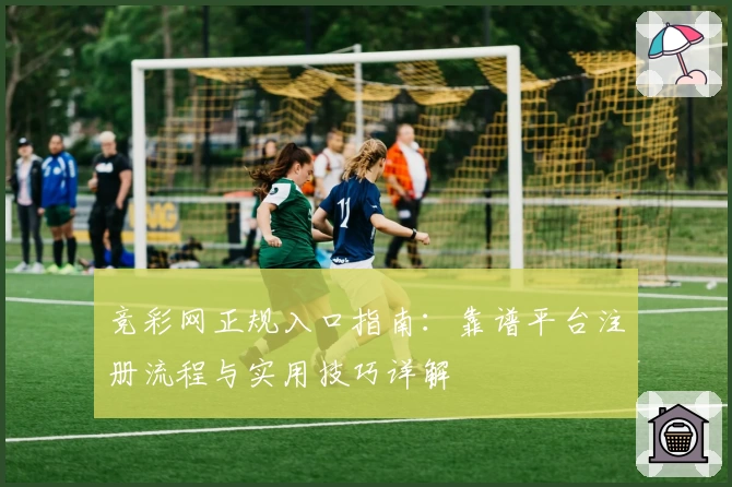 竞彩网正规入口指南：靠谱平台注册流程与实用技巧详解