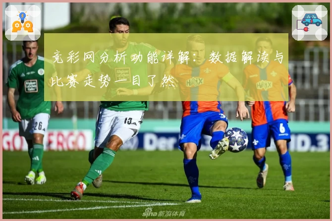 竞彩网分析功能详解：数据解读与比赛走势一目了然