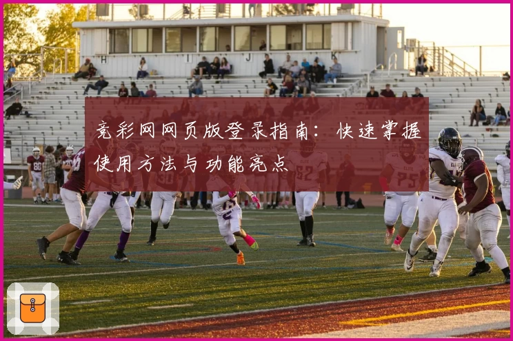 竞彩网网页版登录指南：快速掌握使用方法与功能亮点
