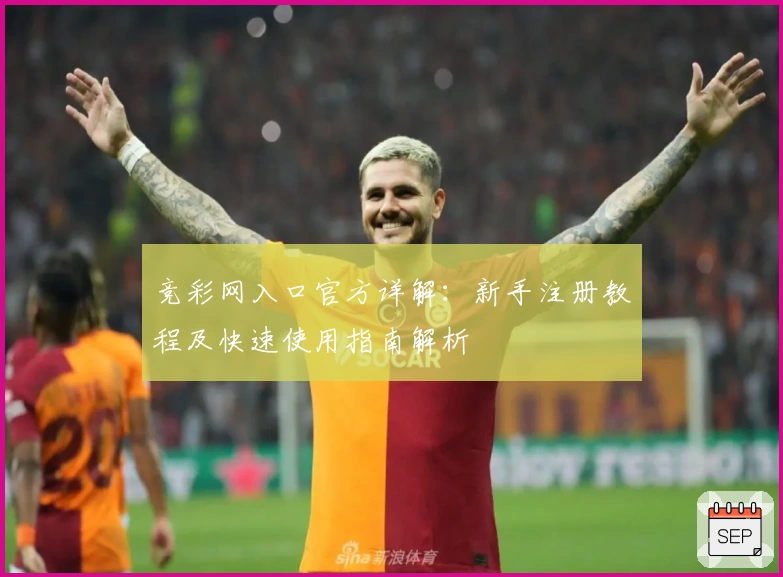 竞彩网入口官方详解：新手注册教程及快速使用指南解析