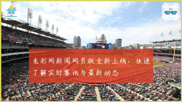 竞彩网新闻网页版全新上线，快速了解实时赛讯与最新动态