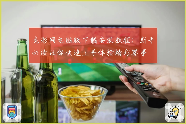 竞彩网电脑版下载安装教程：新手必读让你快速上手体验精彩赛事