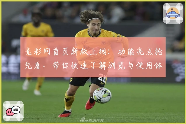 竞彩网首页新版上线:功能亮点抢先看,带你快速了解浏览与使用体验