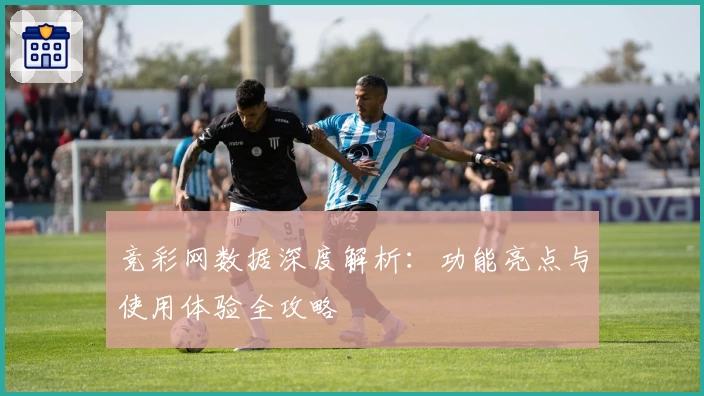 竞彩网数据深度解析：功能亮点与使用体验全攻略